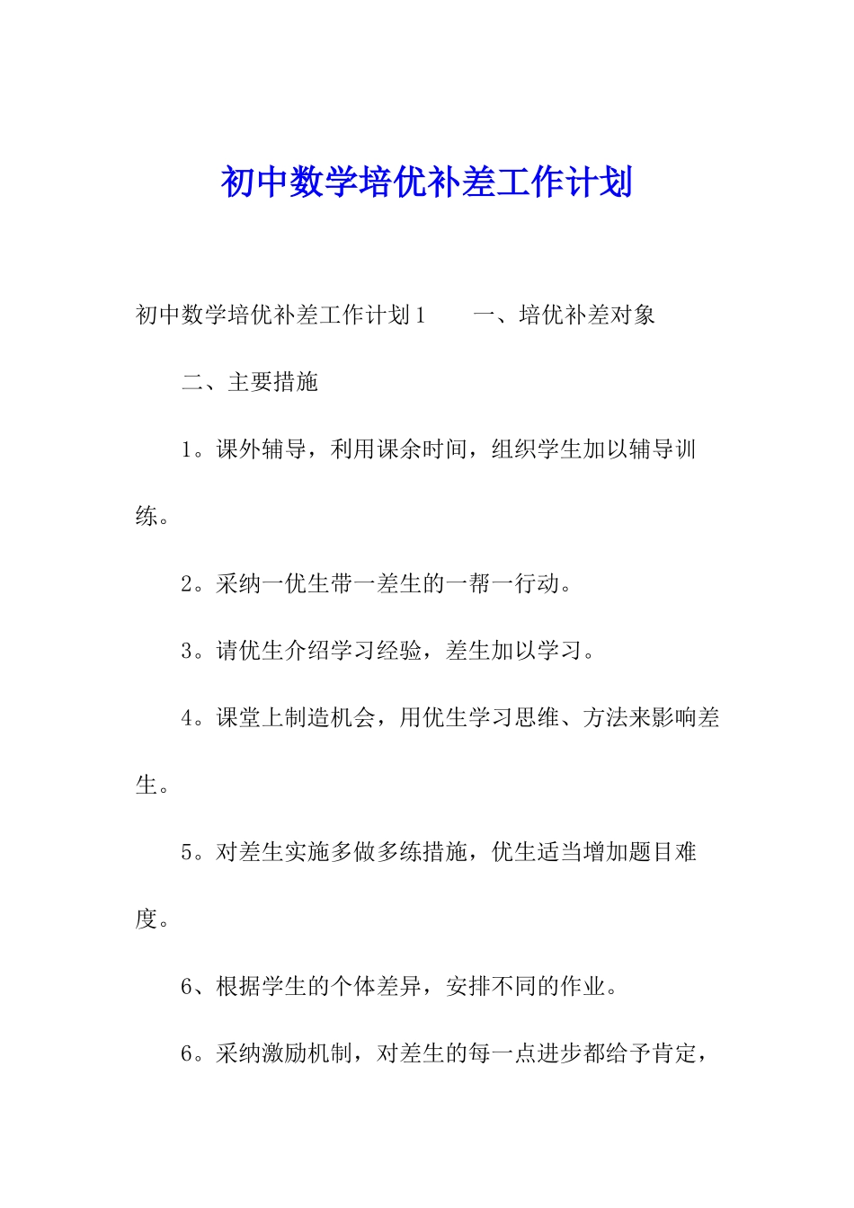 初中数学培优补差工作计划_第1页