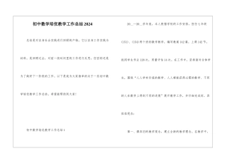 初中数学培优教学工作总结2024
