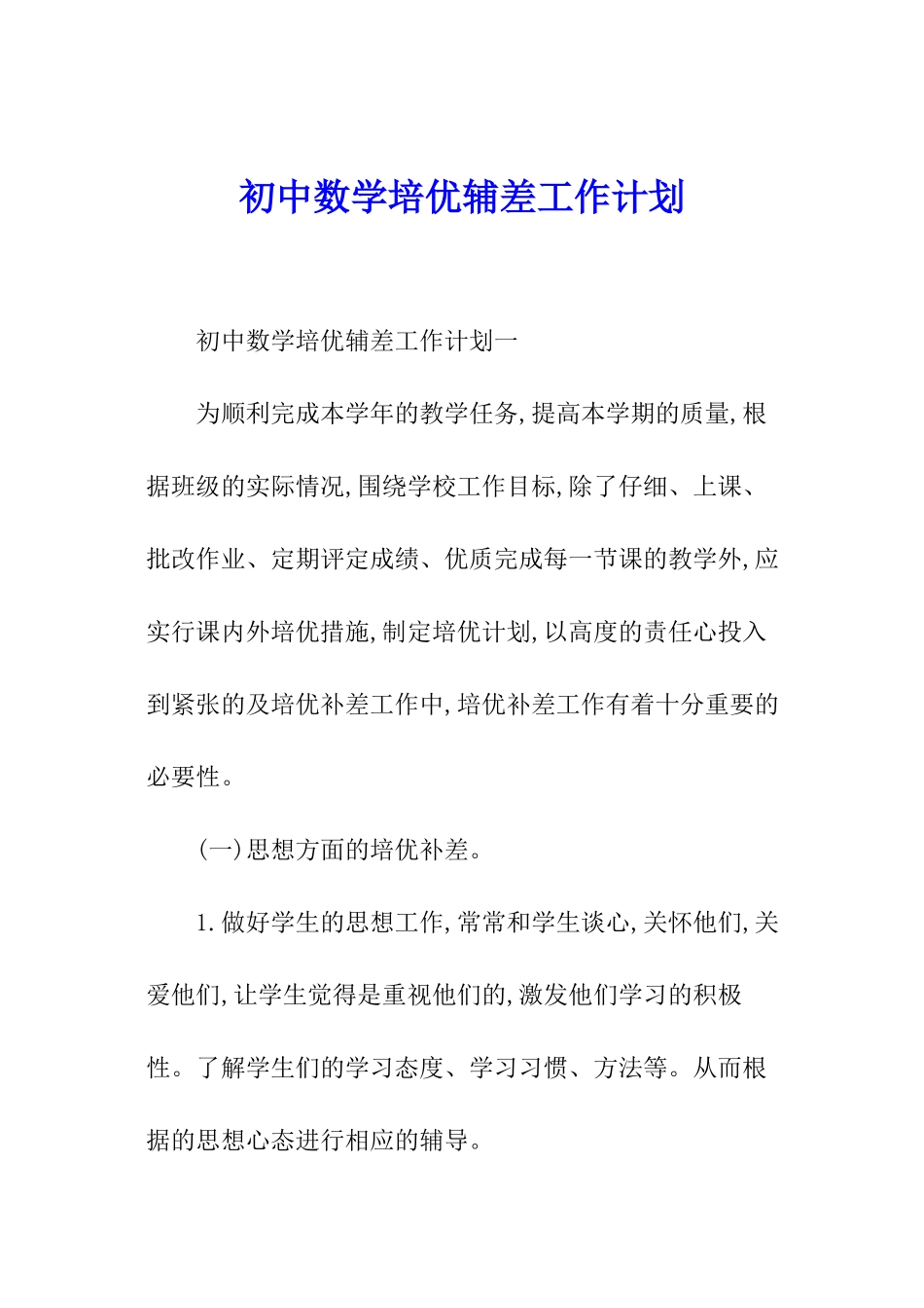 初中数学培优辅差工作计划_第1页