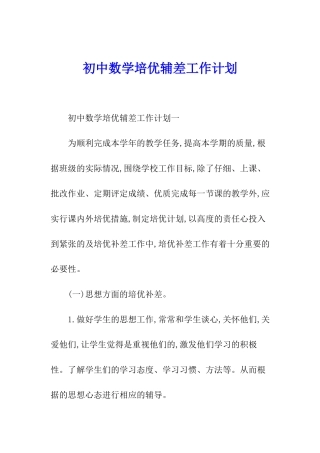 初中数学培优辅差工作计划