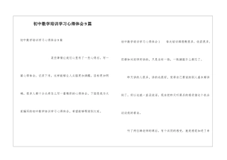 初中数学培训学习心得体会9篇
