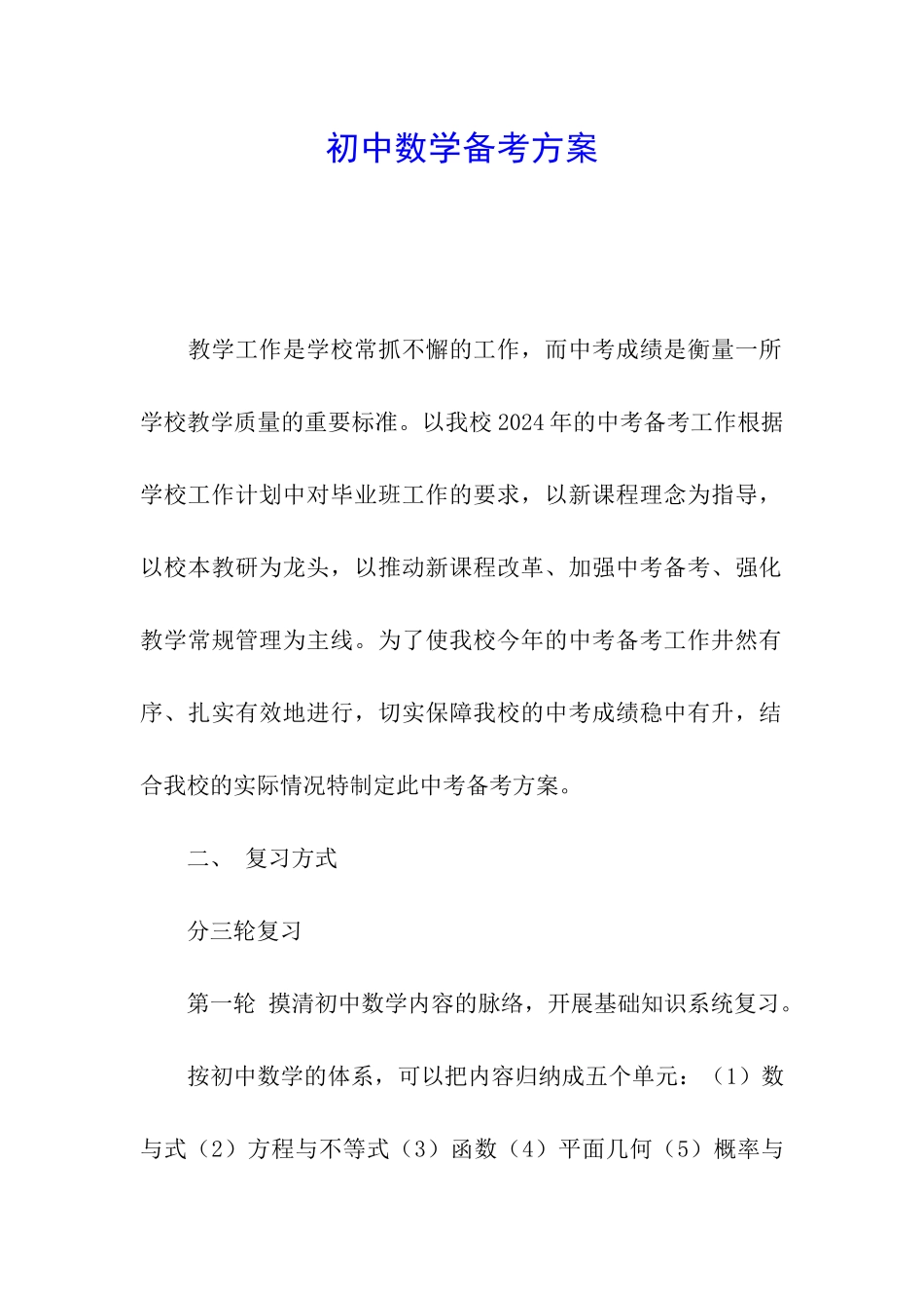 初中数学备考方案_第1页