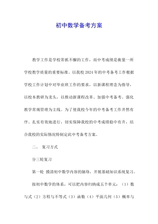 初中数学备考方案