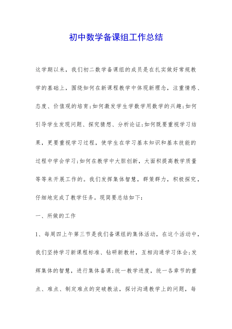 初中数学备课组工作总结--_第1页