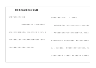 初中数学备课组工作计划9篇