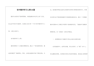 初中数学学习心得10篇