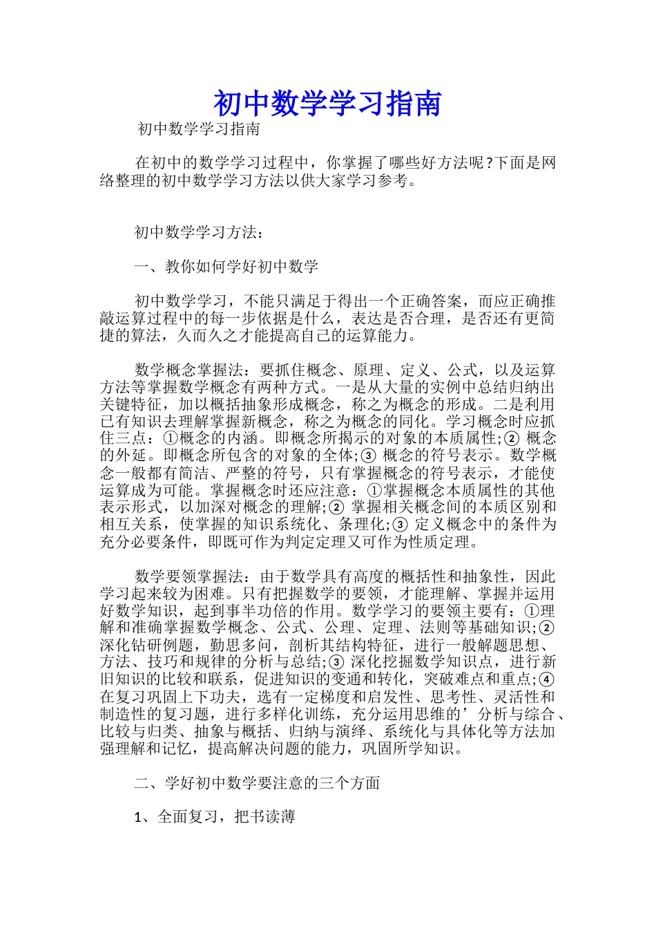 初中数学学习指南_第1页