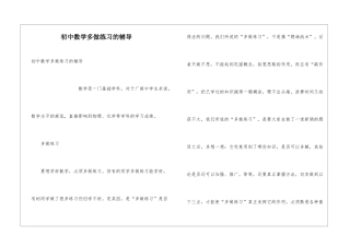 初中数学多做练习的辅导