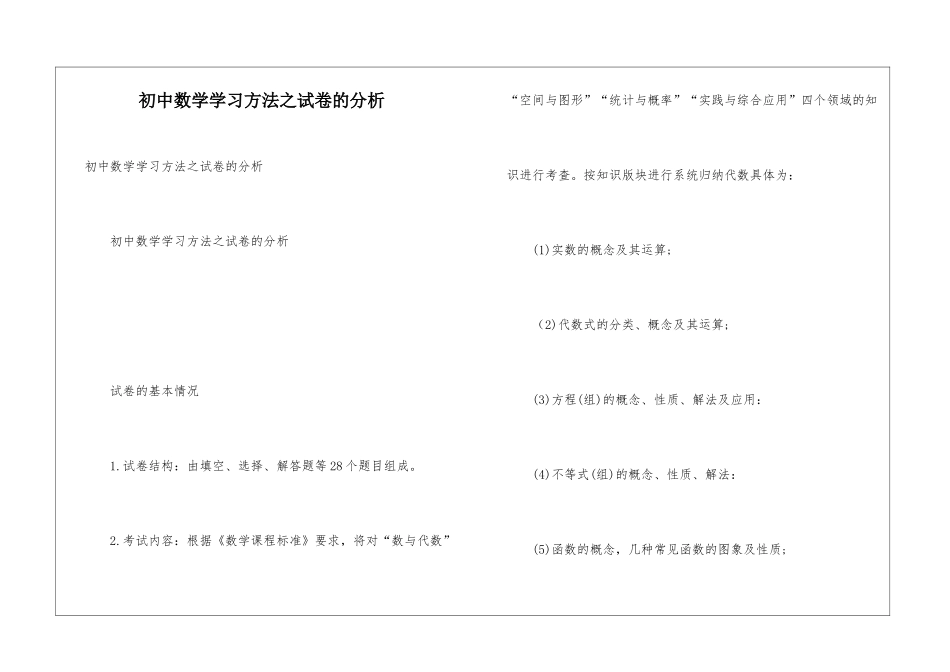 初中数学学习方法之试卷的分析_第1页
