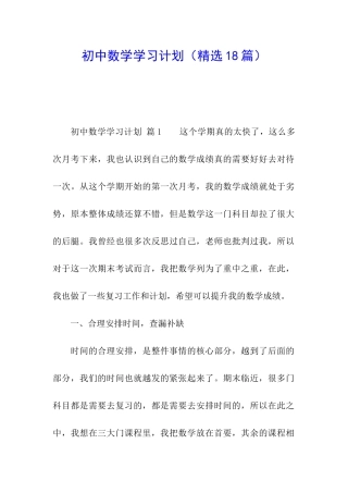 初中数学学习计划(精选18篇)
