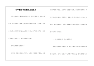 初中数学学科教学总结报告