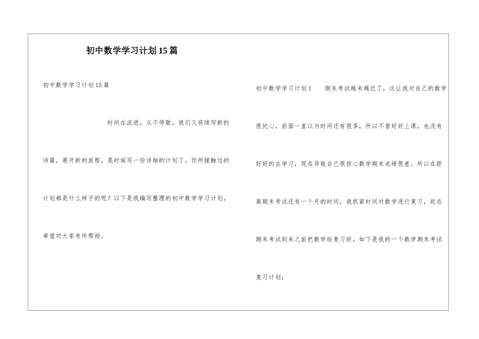 初中数学学习计划15篇_第1页