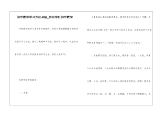 初中数学学习方法总结-如何学好初中数学