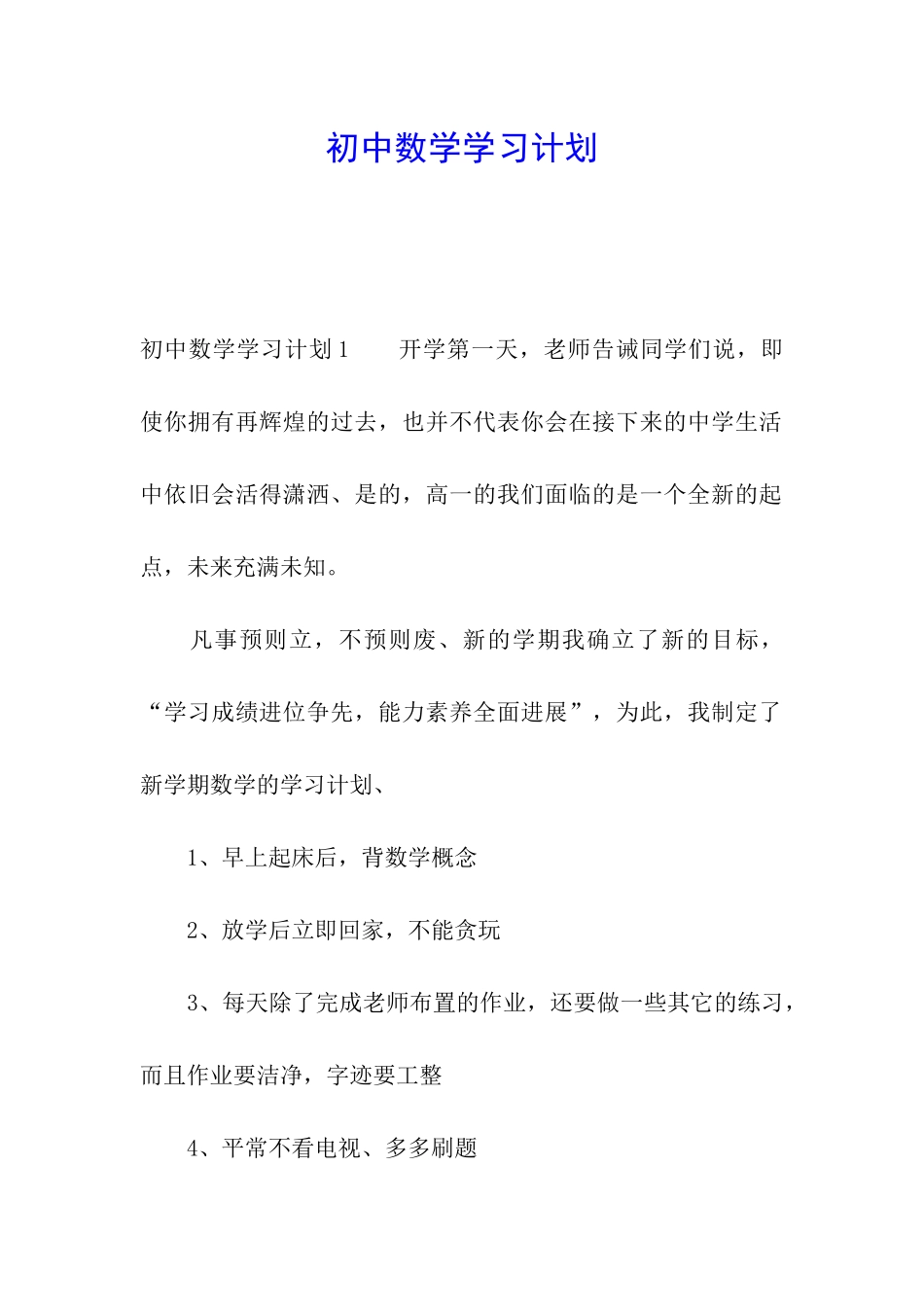 初中数学学习计划_第1页