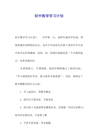 初中数学学习计划