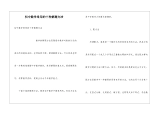 初中数学常用的十种解题方法