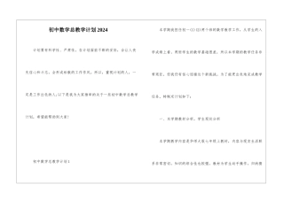 初中数学总教学计划2024