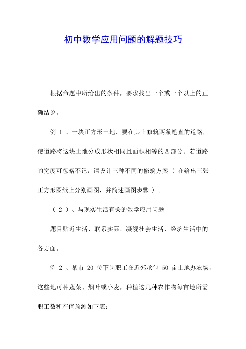 初中数学应用问题的解题技巧_第1页