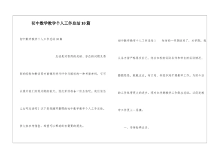 初中数学教学个人工作总结10篇