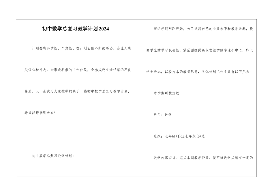 初中数学总复习教学计划2024_第1页