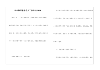 初中数学教学个人工作总结2024