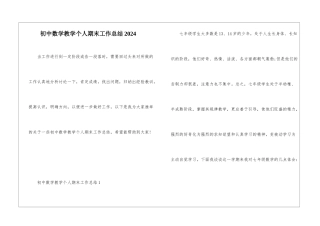初中数学教学个人期末工作总结2024
