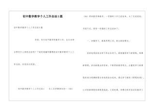 初中数学教学个人工作总结5篇