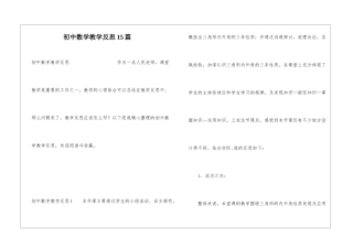 初中数学教学反思15篇
