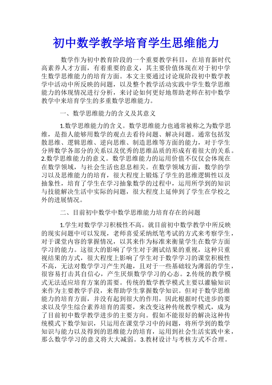 初中数学教学培养学生思维能力_第1页