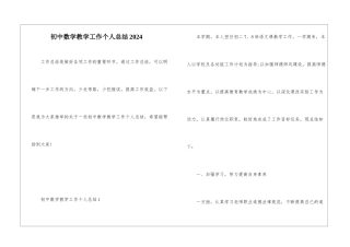 初中数学教学工作个人总结2024