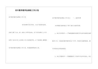 初中数学教学备课组工作计划