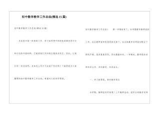 初中数学教学工作总结(精选15篇)