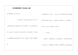 初中数学教学工作总结11篇