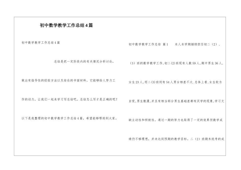 初中数学教学工作总结4篇_第1页