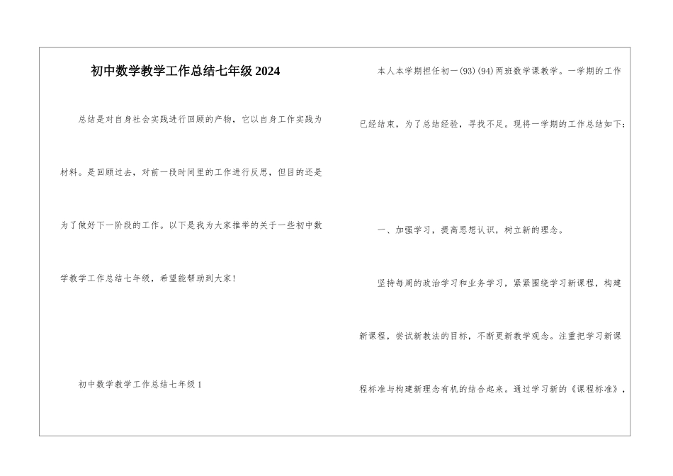 初中数学教学工作总结七年级2024_第1页