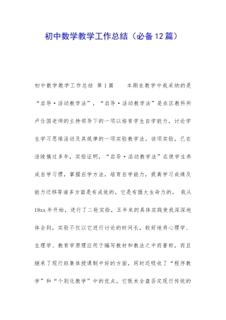 初中数学教学工作总结(必备12篇)