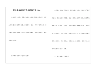 初中数学教学工作总结和反思2024