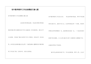 初中数学教学工作总结模板汇编七篇