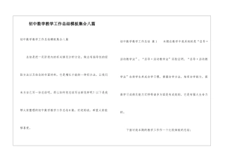 初中数学教学工作总结模板集合八篇