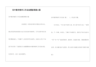 初中数学教学工作总结模板锦集8篇