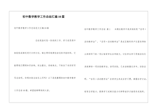 初中数学教学工作总结汇编10篇