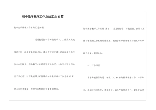 初中数学教学工作总结汇总10篇