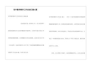 初中数学教学工作总结汇编6篇