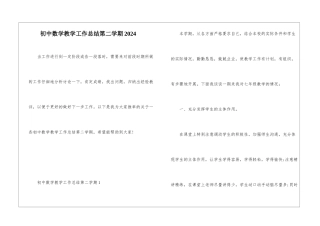 初中数学教学工作总结第二学期2024