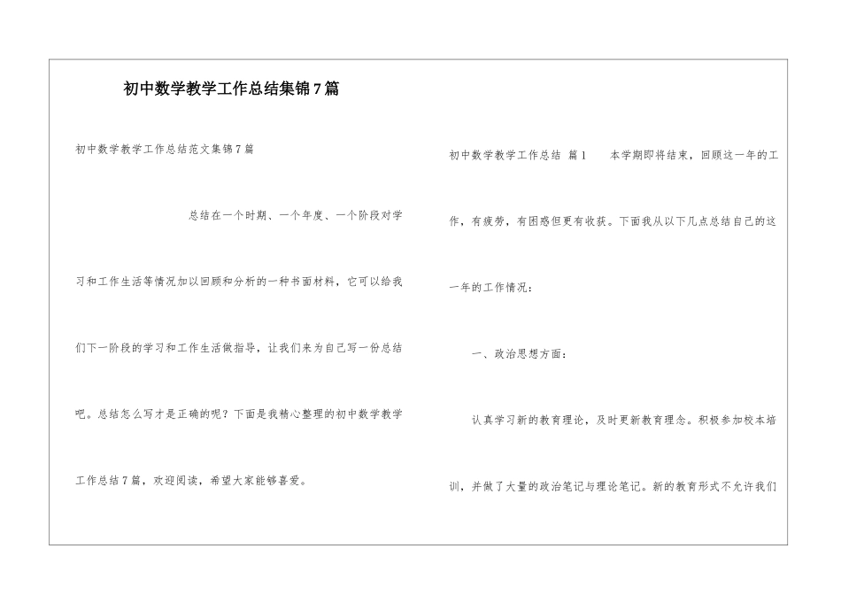 初中数学教学工作总结集锦7篇_第1页