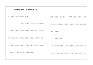 初中数学教学工作总结集锦7篇