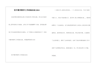 初中数学教学工作经验总结2024