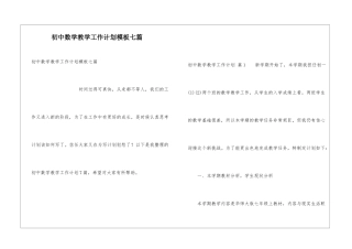初中数学教学工作计划模板七篇