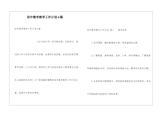 初中数学教学工作计划4篇