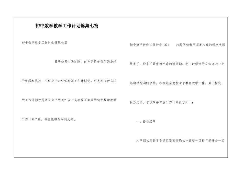 初中数学教学工作计划锦集七篇_第1页